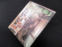 日本の美術 (No.452)　彫刻の保存と修理