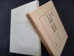 禅の語録16　信心銘・証道歌・十牛図・座禅儀