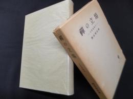 禅の立場（宗教論集2）