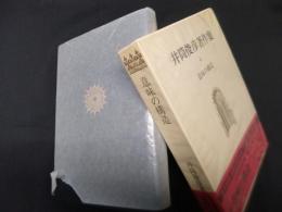 井筒俊彦著作集　4　意味の構造