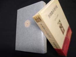 井筒俊彦著作集　5　イスラーム哲学