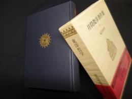 井筒俊彦著作集　9　東洋哲学