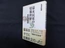 幕末民衆の情報世界―風説留が語るもの