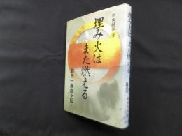 埋み火はまた燃える―新田一族銘々伝
