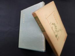 周易参同契（中国古典新書）