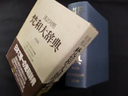 漢訳対照　梵和大辞典　新装版