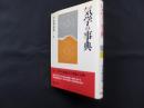 気学の事典