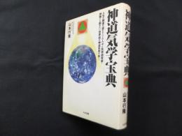 神道気学宝典