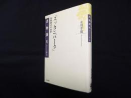 スッタニパータ―仏教最古の世界 (書物誕生―あたらしい古典入門)