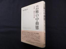 芸術の中動態―受容/制作の基層