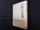 芸術の中動態―受容/制作の基層