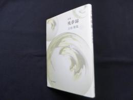 詩集　残夢録