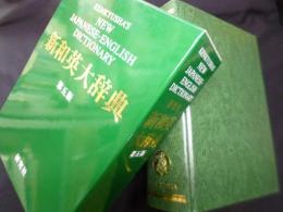 新和英大辞典　第5版（並装）