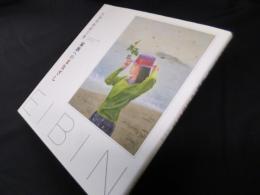 大津英敏画文集―家族へのまなざし