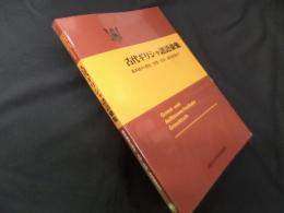 古代ギリシャ語語彙集 基本語から歴史/哲学/文学/新約聖書まで