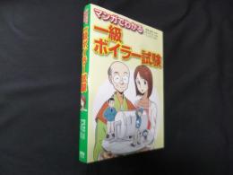 マンガでわかる一級ボイラー試験