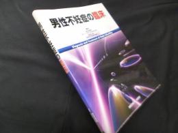 男性不妊症の臨床