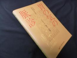胃の気の脈診―図解鍼灸脈診法　改訂増補版