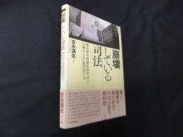 崩壊している司法―横浜事件再審免訴判決と仕事をしない裁判官たち