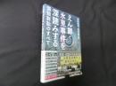 えん罪・氷見事件を深読みする―国賠訴訟のすべて