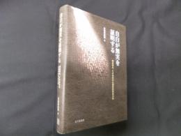 自白が無実を証明する―袴田事件、その自白の心理学的供述分析