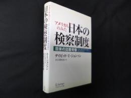 アメリカ人のみた日本の検察制度―日米の比較考察