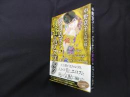 中野京子と読み解く　クリムトと黄昏のハプスブルク