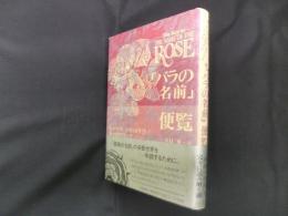 「バラの名前」便覧