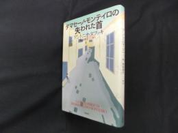 ダマセーノ・モンテイロの失われた首