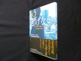 もう逃げない。―いままで黙っていた「家族」のこと