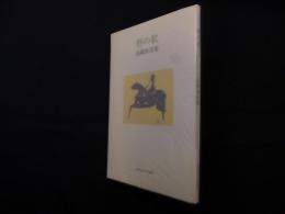 野の歌―高橋渡詩集