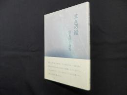 草色の轍―宗美津子詩集