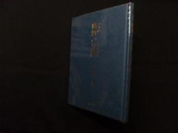 曠野の足跡―上野潤詩集