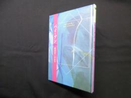ベイ・アン―渡辺めぐみ詩集 (現代新鋭詩人叢書)