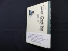 詩集　百年の昼寝