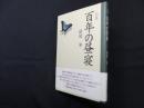 詩集　百年の昼寝