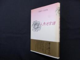 人魚迷宮譜―西野りーあ詩集