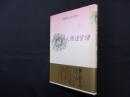 人魚迷宮譜―西野りーあ詩集