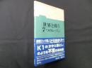 世界と戦う7つのレッスン―辻元佳史詩集