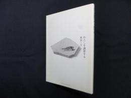 わたしを調律する