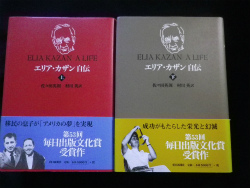 エリア・カザン自伝　上下　2冊揃