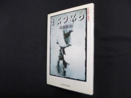 さようなら (21世紀詩人叢書 25)