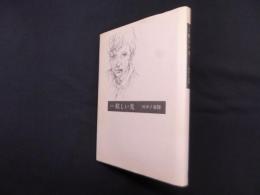 詩集　眩しい光