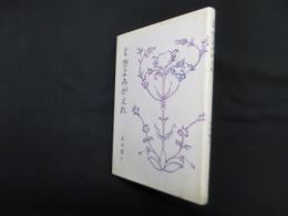 詩集　空よみがえれ