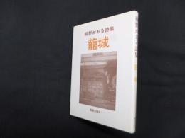 桐野かおる詩集　籠城