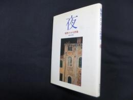 桐野かおる詩集　夜