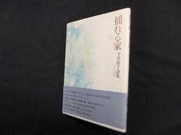 揺れる家―今井好子詩集
