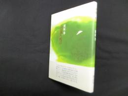 永遠の蛇口　新延拳 新詩集