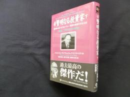新 賢明なる投資家 下―割安株の見つけ方とバリュー投資を成功させる方法《改訂版―現代に合わせた注解付き》