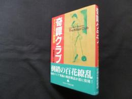 奇譚クラブ ダイジェスト復刻版
